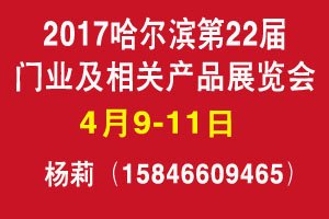 2017哈尔滨门业展会