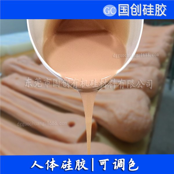 硅胶厂直销成人用品硅胶|仿真人液态胶