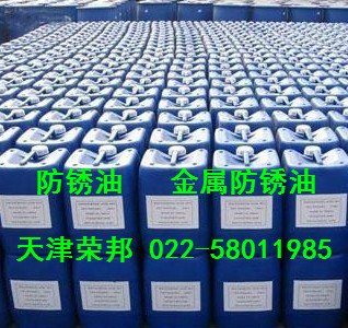 供应硬膜防锈油，快干金属防锈油