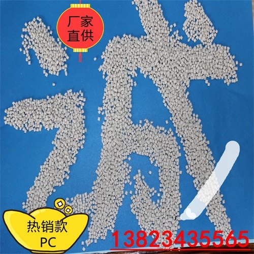 佛山专业阻燃改性工厂东莞ABS防火塑胶原料瓷白阻燃PC塑料价
