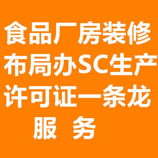 湖南食品生产许可证厂房规划布局办证一条龙服务