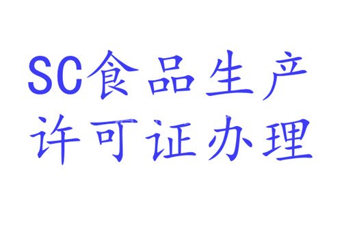 长沙SC食品生产许可证办理