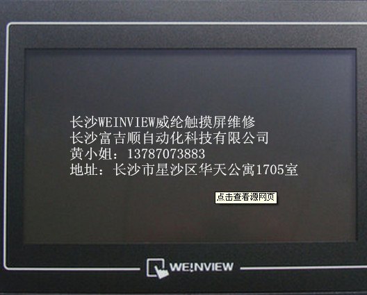 湖南长沙/株洲/湘潭威纶 WEINVIEW触摸屏维修,人机界面维修