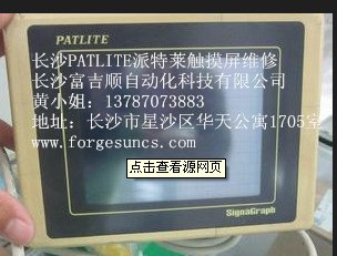 湖南长沙/株洲/湘潭派特莱PATLITE触摸屏维修,人机界面维修