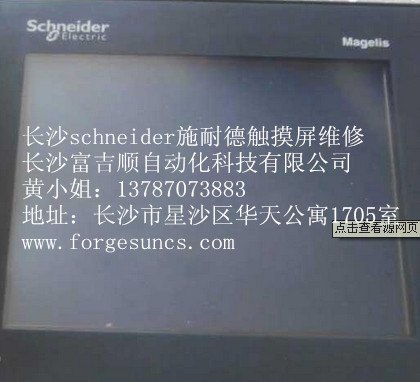 湖南长沙/株洲/湘潭施耐德schneider触摸屏维修,人机界面维修，