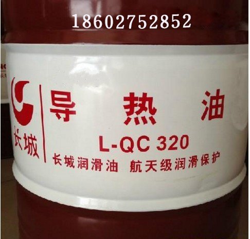 中石化燕山石化长城牌L-QC320导热油湖北武汉代理专供