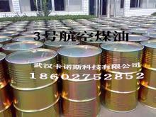 供应冬天暖炉取暖燃烧专用航空煤油/湖北厂家