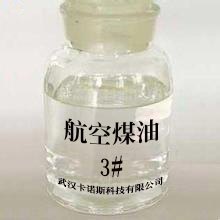 稀土萃取/设备清洗专用中石化产3#航空煤油武汉现货