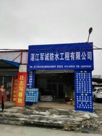 供应湛江港诚防水补漏公司