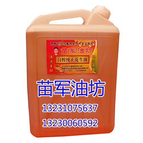 花生油【苗军油坊】品牌花生油