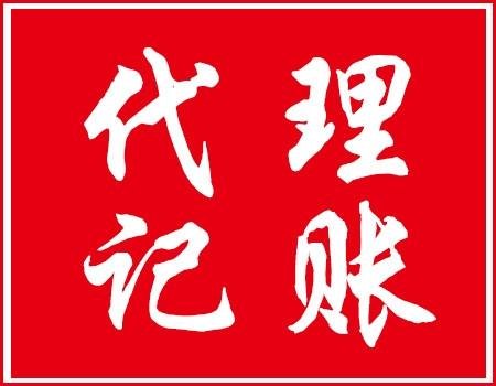 蚌埠会计代理记账收费会计代理记账电话