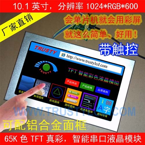 10.1寸TFT彩屏模块,RS232串口或CAN高速接口,可带TP触控
