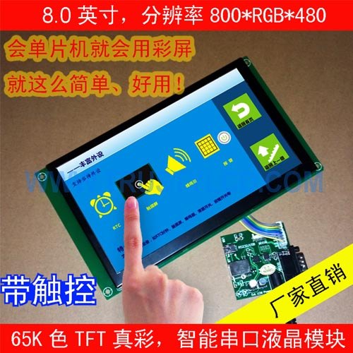 8.0寸TFT彩屏液晶显示模块带驱动板串口工业级分辨率:480X27