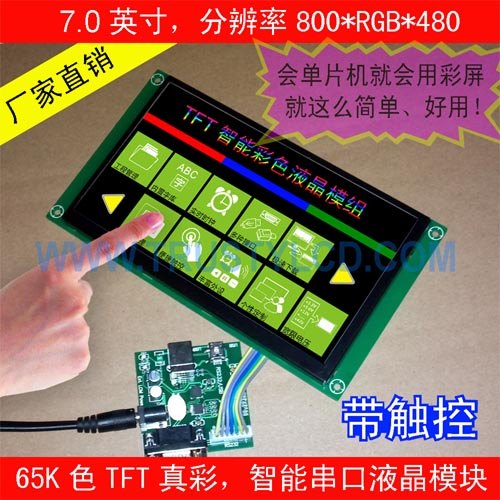 7寸TFT智能彩屏模块带触摸 RS232串口通讯工业液晶模块