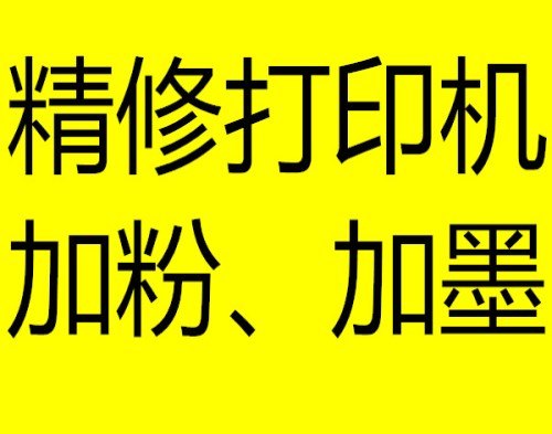 市中王官庄打印机维修加粉加墨