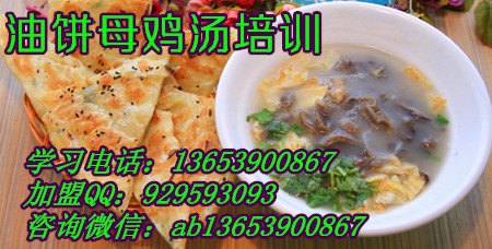 油饼母鸡汤哪里教学  早上好油饼母鸡汤培训中心