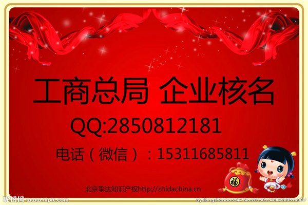 国家总局核准无地域公司名称疑难加急