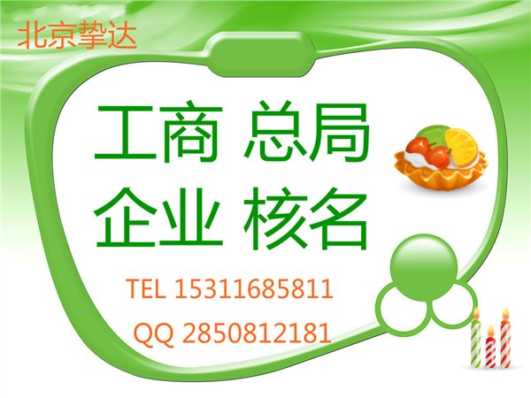 无区域公司名称核准疑难加急