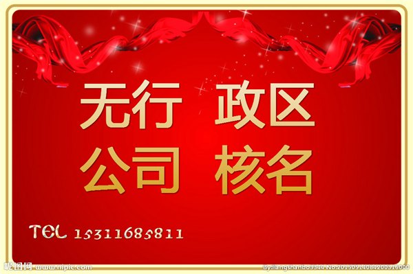 供国家工商总局先查名核名疑难加急