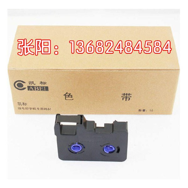 cabel凯标线号管打码机色带KB-18BK