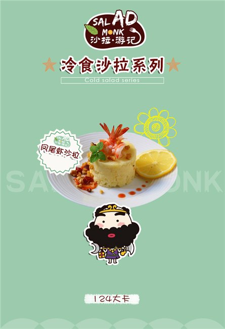 沙拉游记 给你一段美食奇缘