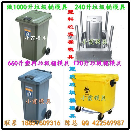 浙江小霞模具 1200升注塑垃圾车模具 1100升注塑垃圾车模具价格