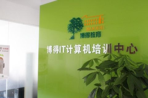 江苏Java培训，南通博得教育，通大java培训班
