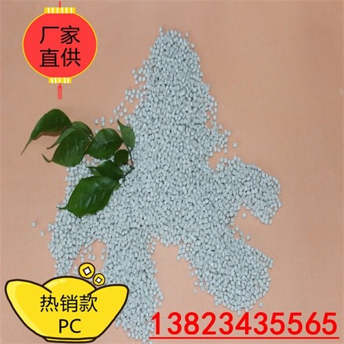 广东佛山PC工程塑料改性PC汽车部件塑胶原料阻燃改性PC塑料粒价格