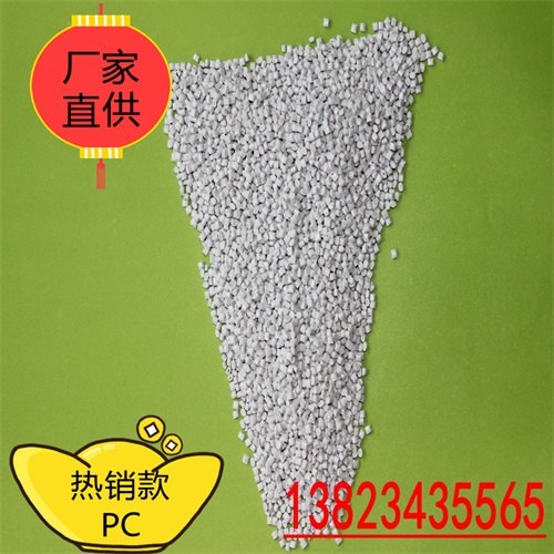 广东佛山PC黑色耐高温ROHS环保白色PC高韧性防火PC塑料粒子价格