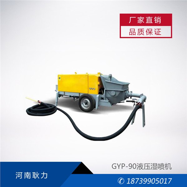 GYP-90液压湿喷机