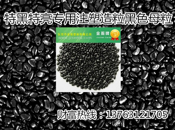 供应黑色母、黑色母粒、黑种、抽粒级黑色母、注塑级黑色母、耐温黑色母 
