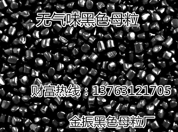 供应黑色母黑种通用黑色黑色母黑种通用黑色母低档抽粒黑色母垃圾