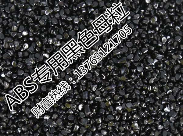供应黑色母粒黑种电缆用黑色母复合载体黑色母 
