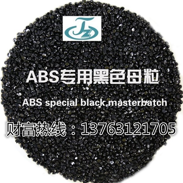 供应黑色母、黑色母粒、黑种、特黑黑色母、高浓度黑色母、改性塑料用黑色母 