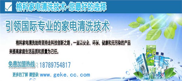 2017年家电清洗行业火爆全国，空调安装转行当选清洗项目
