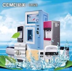 民用净水设备专业供应商-格美净水器