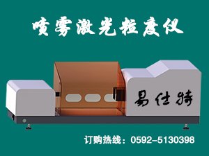 粒度仪，激光粒度仪，喷雾激光粒径仪