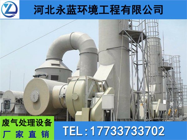 工业恶臭气体净化吸收设备找河北永蓝环保