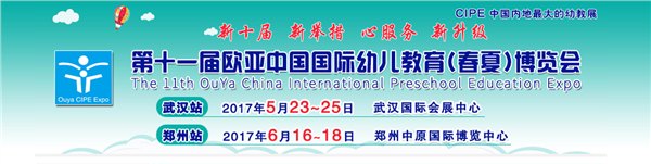 2017年武汉幼教设施展