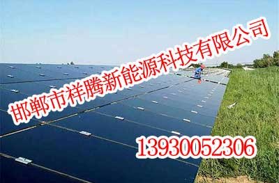 邯郸太阳能发电,邯郸太阳能发电公司主页,祥腾新能源