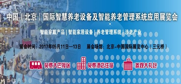 2017北京智慧养老展北京可穿戴设备展智能家居展
