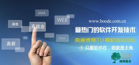 Java零基础学习，南通博得教育，通大java培训班