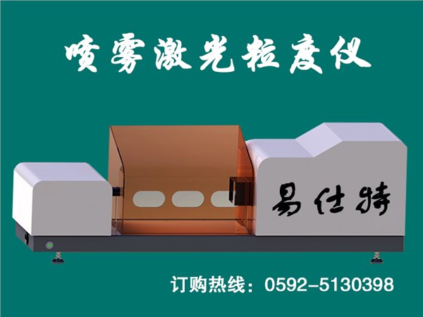 粒度仪，山东激光粒度仪，喷雾激光粒径分析仪