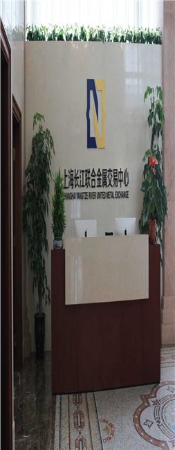 上海长江联合会员/期货长江联合交易所