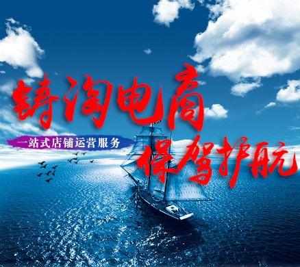 供应杭州铸淘/代运营公司排名|杭州天猫代运营公司|杭州淘宝代