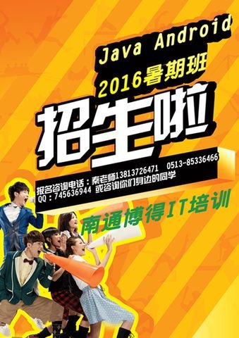 安卓零基础学习，南通博得教育，安卓实战就业班