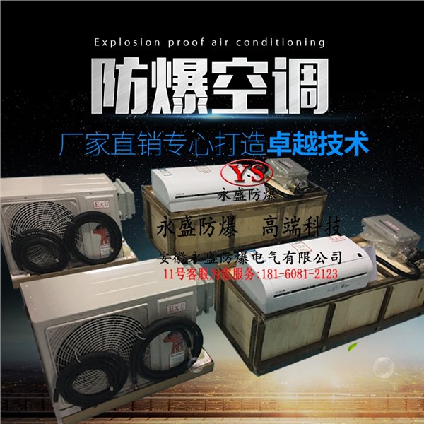 海尔防爆空调，挂式防爆空调厂家，海尔品牌空调