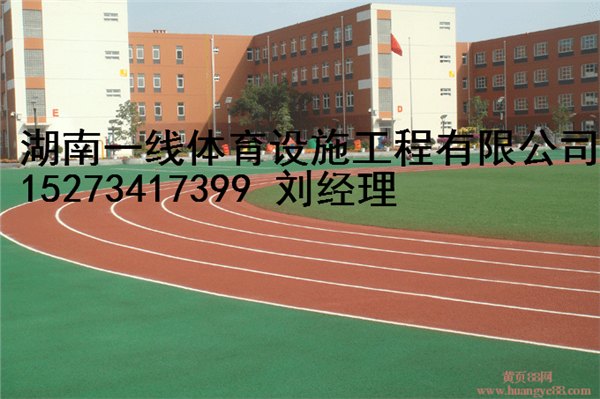 衡山县塑胶跑道翻新专业的队伍湖南一线体育设施工程有限公司