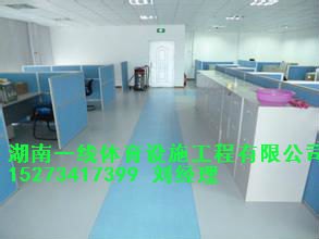 衡南县办公室PVC地胶生产销售铺贴  十余年施工经验湖南一线体育设施工