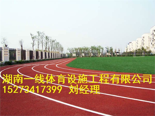 郴州桂阳县塑胶跑道价格便宜质量好的材料湖南一线体育设施工程有限公司 